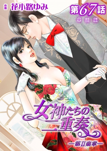 女神たちの二重奏─第II楽章─ 第67話【単話版】