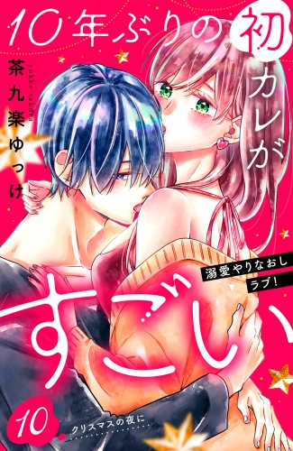 １０年ぶりの初カレがすごい　［ｃｏｍｉｃ　ｔｉｎｔ］　分冊版（10）