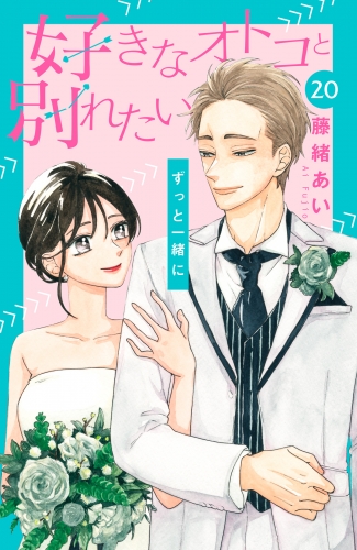 好きなオトコと別れたい［ｃｏｍｉｃ　ｔｉｎｔ］分冊版（20）