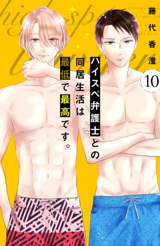 ハイスペ弁護士との同居生活は最低で最高です。　分冊版（10）