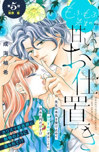 もふもふ先生の甘いお仕置き　分冊版（５）