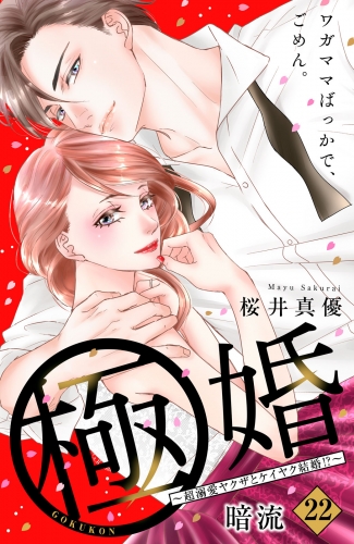 極婚～超溺愛ヤクザとケイヤク結婚！？～　分冊版（22）