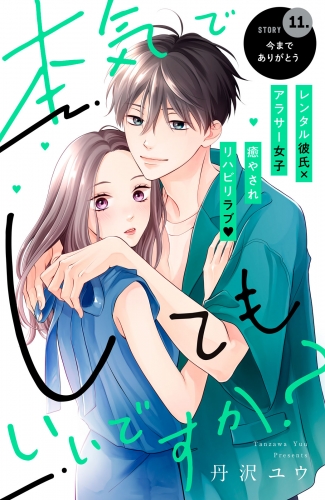 本気でしてもいいですか？　分冊版（11）