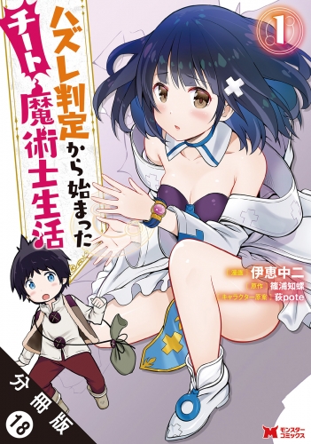 ハズレ判定から始まったチート魔術士生活（コミック） 分冊版 18巻