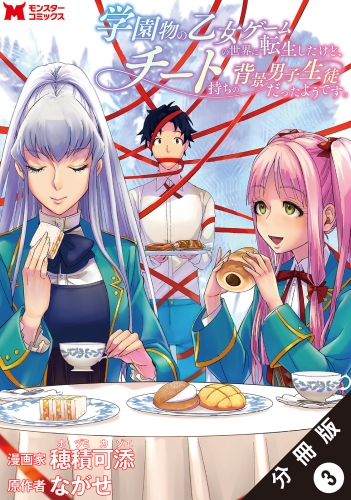 学園物の乙女ゲームの世界に転生したけど、チート持ちの背景男子生徒だったようです。（コミック） 分冊版 3巻