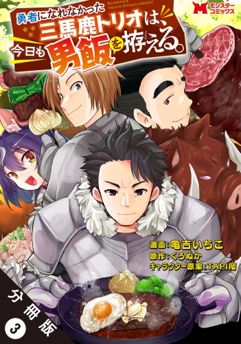 勇者になれなかった三馬鹿トリオは、今日も男飯を拵える。（コミック） 分冊版 3巻