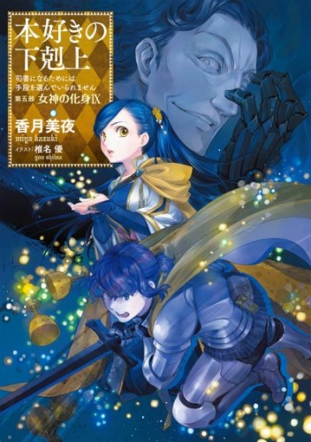 本好きの下剋上～司書になるためには手段を選んでいられません～第五部「女神の化身IX」