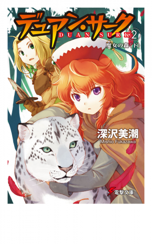 デュアン・サーク(2)　魔女の森＜下＞
