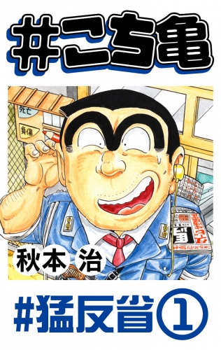 #こち亀 190 #猛反省‐1