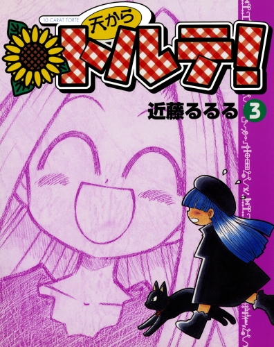 天からトルテ! (3)