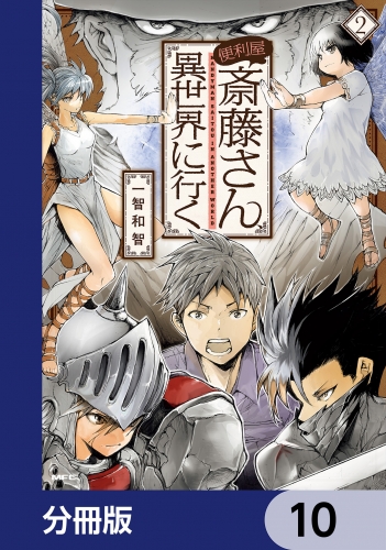 便利屋斎藤さん、異世界に行く【分冊版】　10