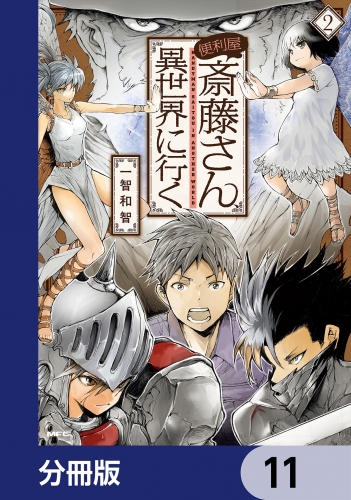 便利屋斎藤さん、異世界に行く【分冊版】　11