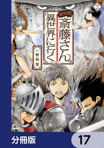 便利屋斎藤さん、異世界に行く【分冊版】　17