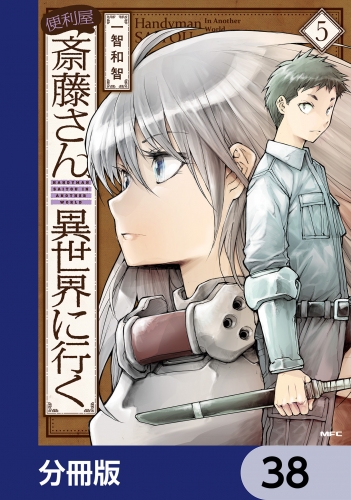 便利屋斎藤さん、異世界に行く【分冊版】　38