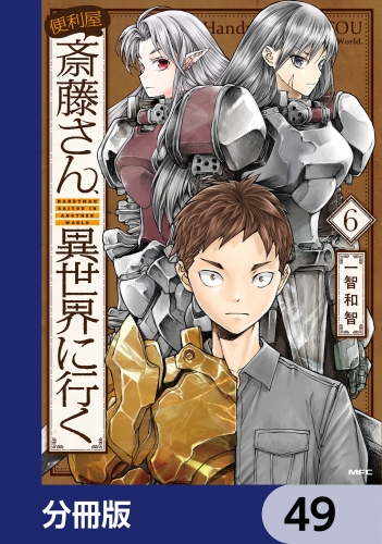 便利屋斎藤さん、異世界に行く【分冊版】　49