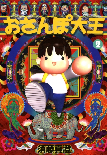 おさんぽ大王 2巻