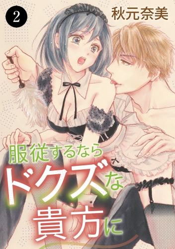 服従するならドクズな貴方に 2巻