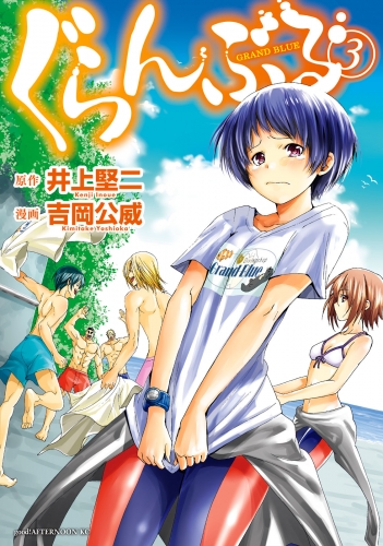 ぐらんぶる ２ アニメイトブックストア 漫画 コミックの電子書籍ストア