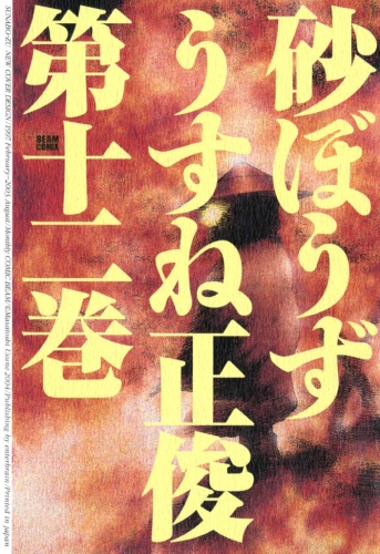 砂ぼうず 12巻