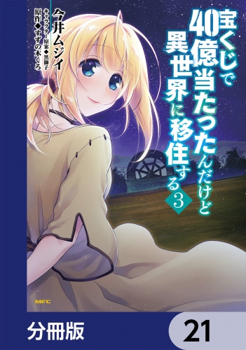 宝くじで40億当たったんだけど異世界に移住する【分冊版】　21