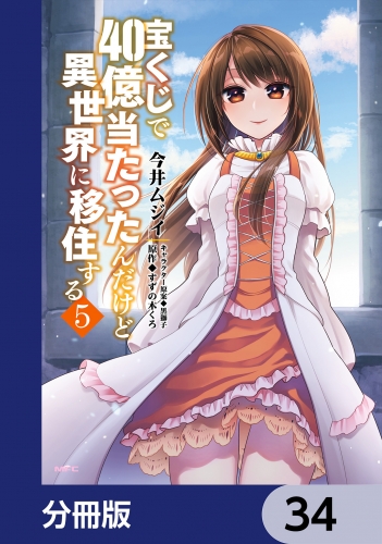 宝くじで40億当たったんだけど異世界に移住する【分冊版】　34