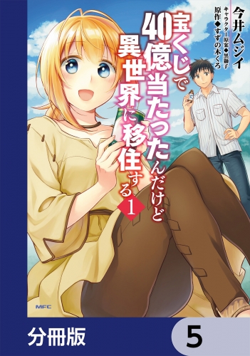 宝くじで40億当たったんだけど異世界に移住する【分冊版】　5