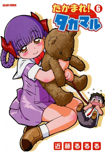 たかまれ! タカマル 6