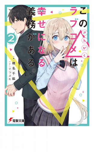 この△ラブコメは幸せになる義務がある。２【電子特別版】