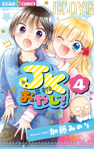 ＪＫおやじ！ 4巻