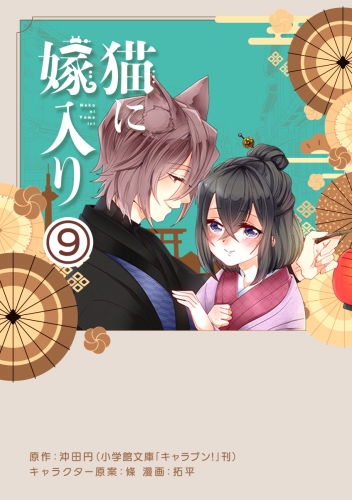 猫に嫁入り【単話】 9巻