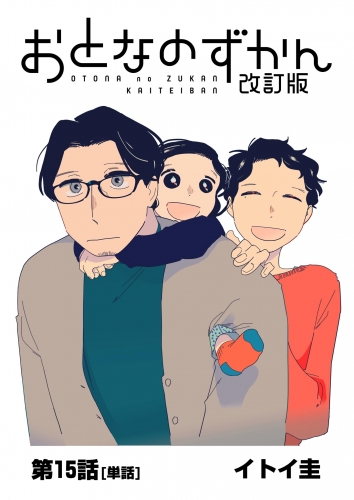 おとなのずかん改訂版 【単話】 15巻
