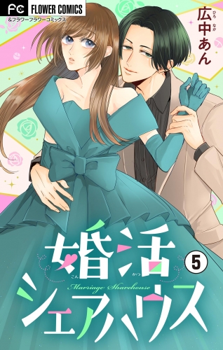 婚活シェアハウス【マイクロ】 5巻