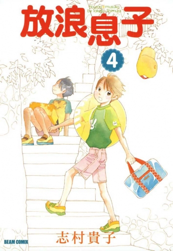 放浪息子4