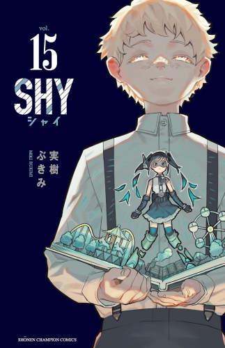 SHY 15巻