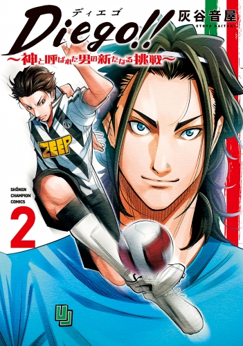 Diego!!～神と呼ばれた男の新たなる挑戦～ 2巻