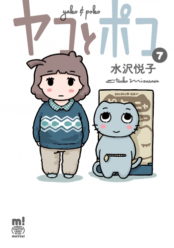 ヤコとポコ 7巻