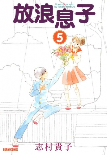 放浪息子5