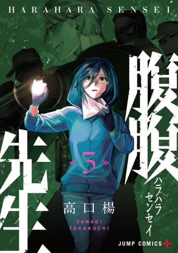 腹腹先生 3