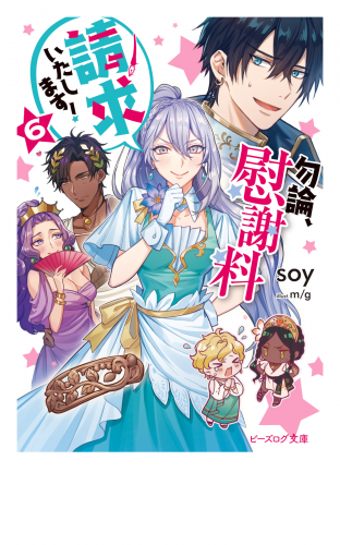 勿論、慰謝料請求いたします！ ６【電子特典付き】