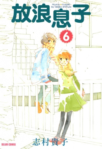 放浪息子6
