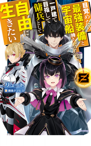 目覚めたら最強装備と宇宙船持ちだったので、一戸建て目指して傭兵として自由に生きたい ８