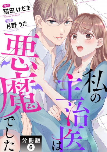 私の主治医は悪魔でした！ 分冊版 6巻