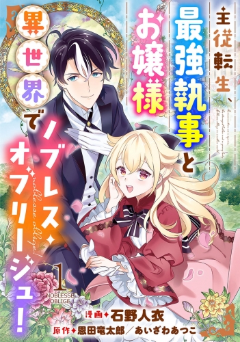 主従転生、最強執事とお嬢様 異世界でノブレス・オブリージュ！ 1巻
