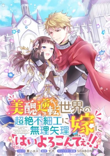 美醜逆転世界の超絶不細工に無理矢理嫁に「はいよろこんでぇ！！」 　連載版: 10