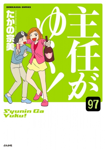 主任がゆく！（分冊版） 【第97話】