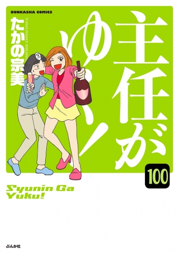 主任がゆく！（分冊版） 【第100話】