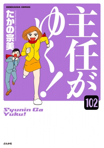 主任がゆく！（分冊版） 【第102話】