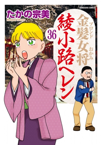 金髪女将綾小路ヘレン（分冊版） 【第36話】