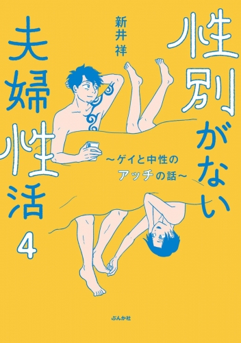 性別がない夫婦性活 ～ゲイと中性のアッチの話～（分冊版） 【第4話】