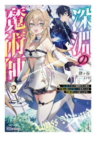 深淵の魔術師 ～反逆者として幽閉された俺は不死の体と最強の力を手に入れ冒険者として成り上がる～ （2） 【電子限定SS付】